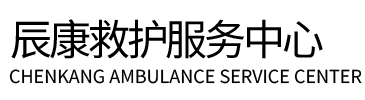 田东县辰康救护车出租